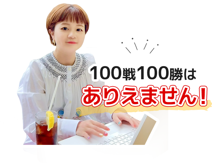 100戦100勝はありえません！