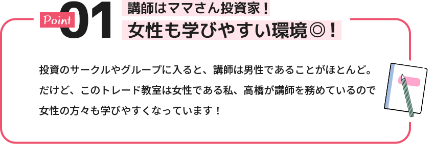 講師はママさん投資家！女性も学びやすい環境！