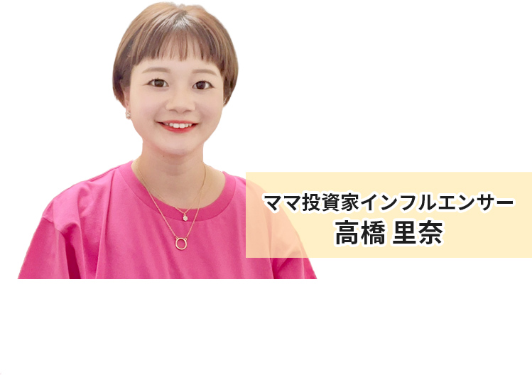ママ投資家インフルエンサー高橋里奈