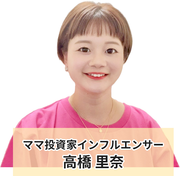 ママ投資家インフルエンサー高橋里奈