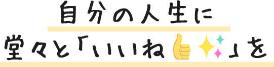 自分の人生に堂々と「いいね」を