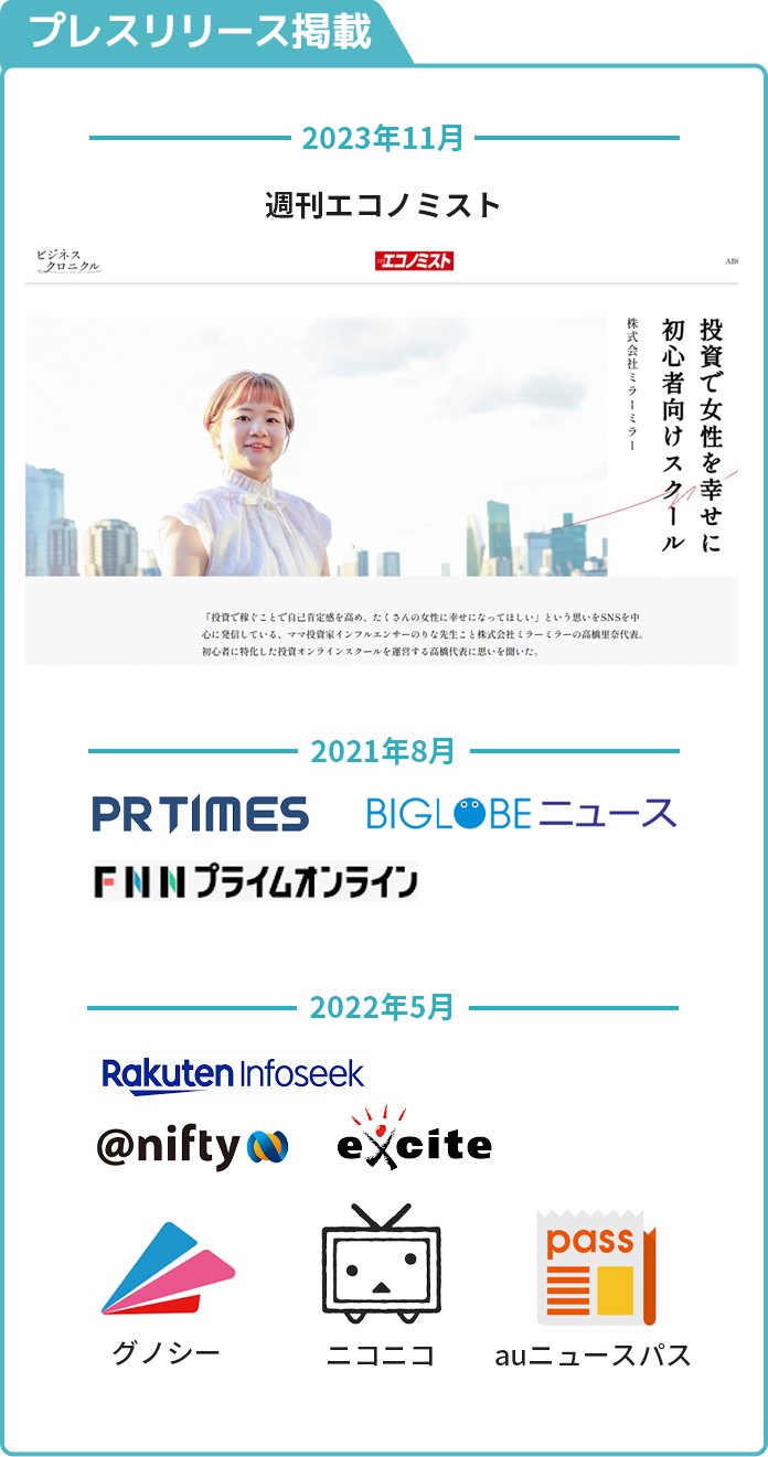 プレスリリース掲載・PRTIMES、BIGLOBEニュース、FNNプライムオンライン、ニフティ、楽天インフォシーク、EXCITE、グノシー、ニコニコ、auニュースパス