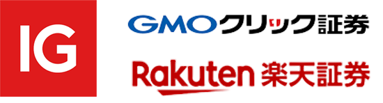 IG証券・GMOクリック証券・楽天証券
